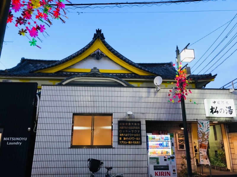 ゆげさんの中延温泉 松の湯のサ活写真