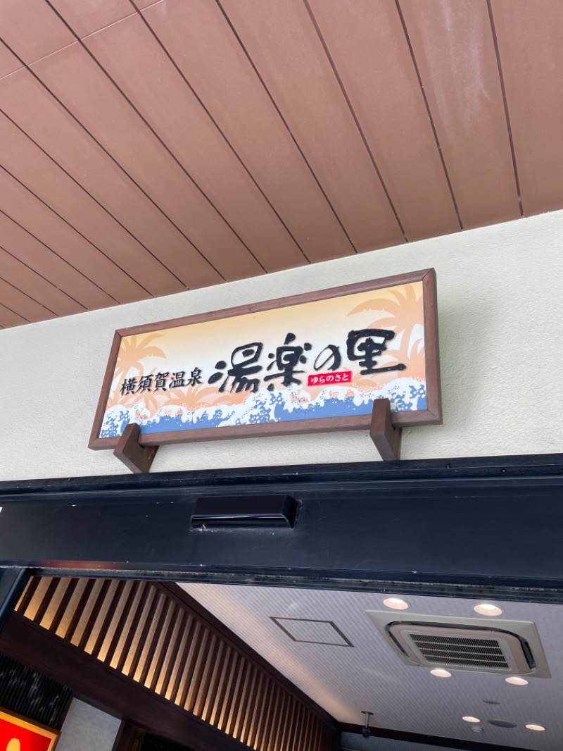 えりりんさんの横須賀温泉 湯楽の里のサ活写真