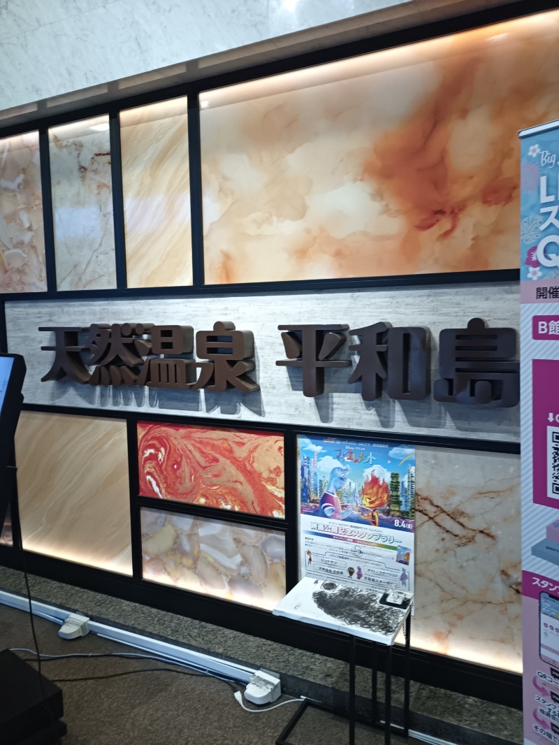 かっぴさんの天然温泉 平和島のサ活写真