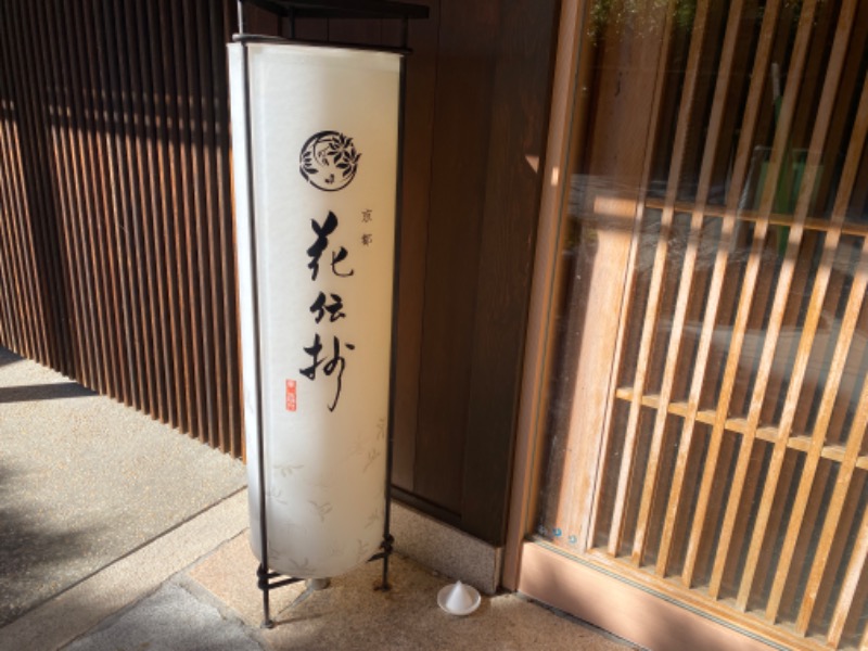屁波師さんの京都 嵐山温泉 花伝抄のサ活写真