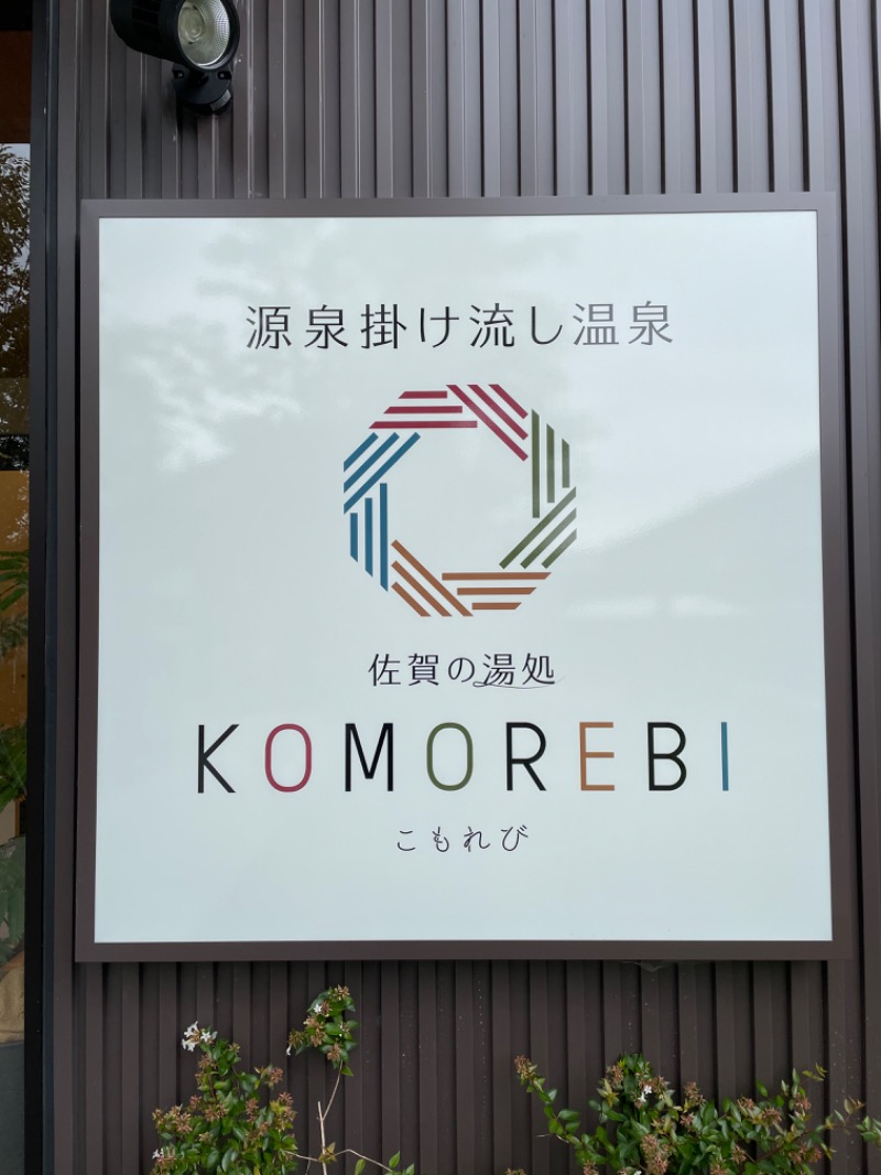 ととのいサンセットさんの佐賀の湯処 KOMOREBIのサ活写真