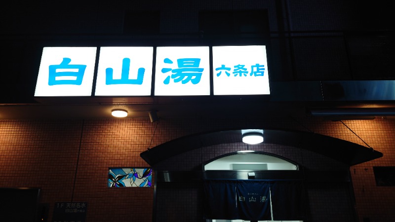 がくなゆパパさんの白山湯 六条店のサ活写真