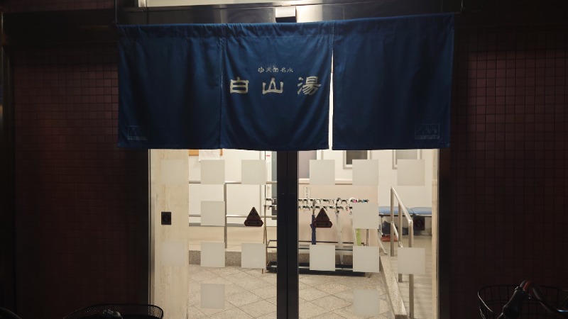 がくなゆパパさんの白山湯 六条店のサ活写真