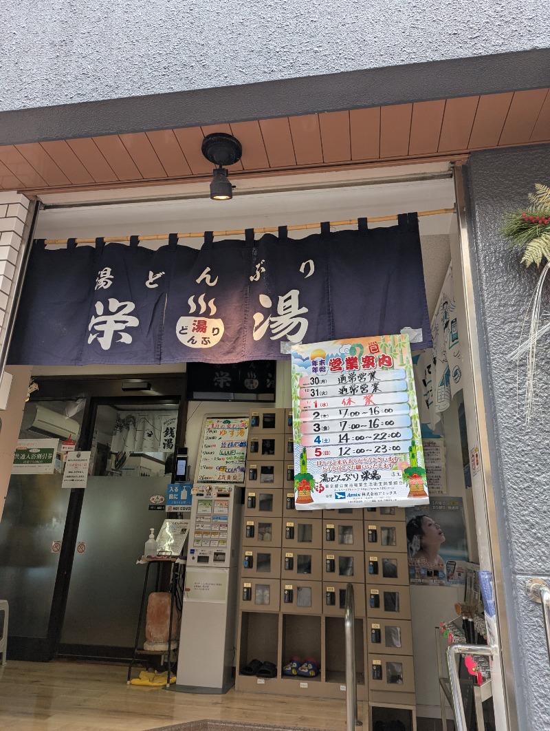 アーサウナ🍚さんの天然温泉 湯どんぶり栄湯のサ活写真