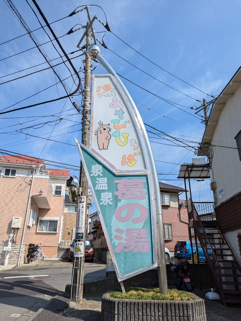 アーサウナ🍚さんの湯あそびひろば 葛の湯のサ活写真