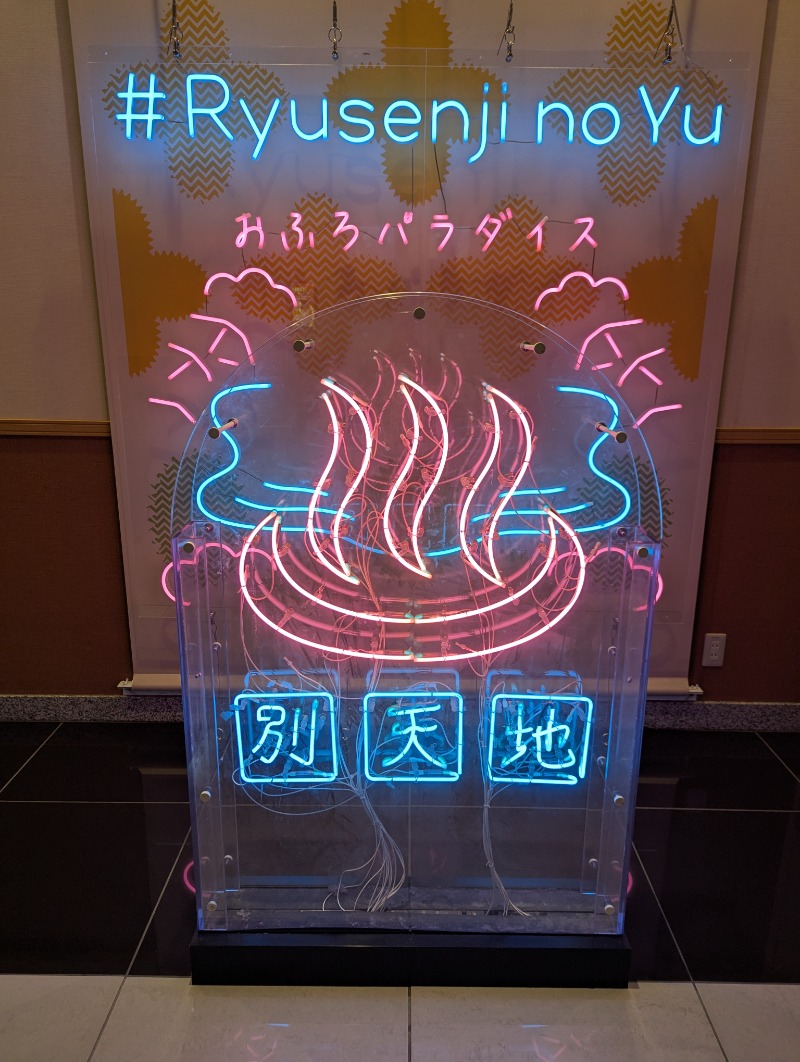 アーサウナ🍚さんのスパメッツァ おおたか 竜泉寺の湯のサ活写真