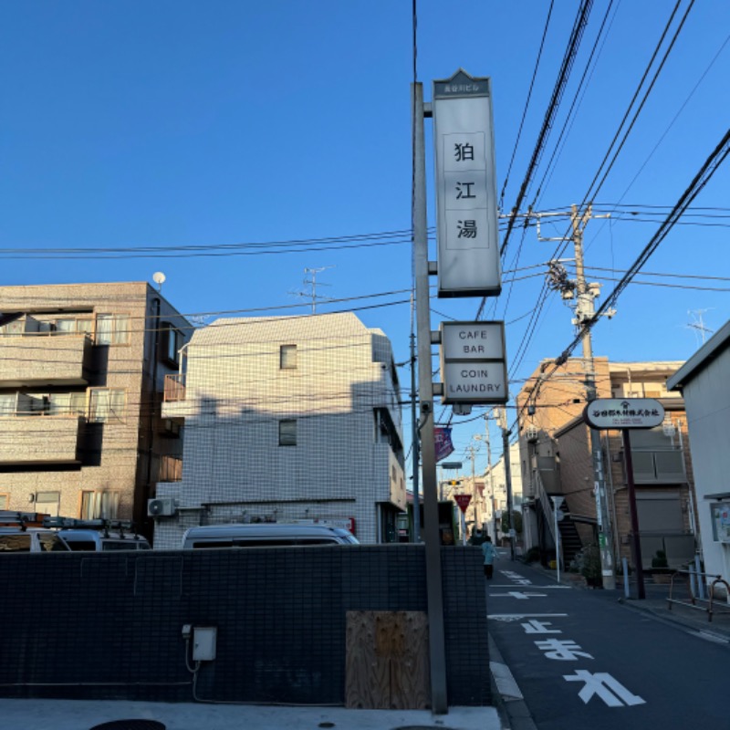 な り 銭 湯さんの狛江湯のサ活写真