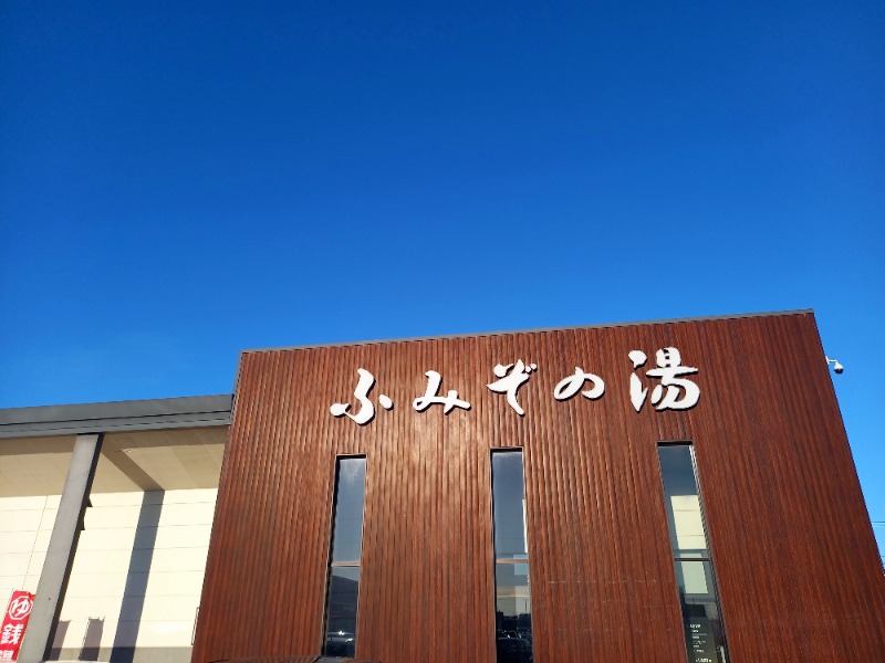 すぎっぴさんの天然温泉 ふみぞの湯のサ活写真