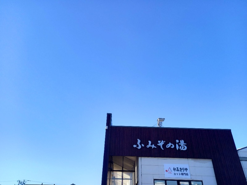 すぎっぴさんの天然温泉 ふみぞの湯のサ活写真