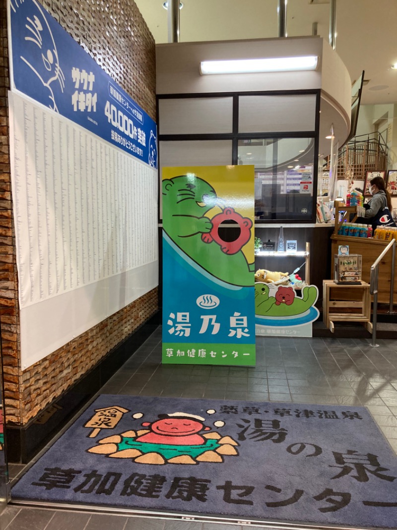 サオリ☆さんの湯乃泉 草加健康センターのサ活写真