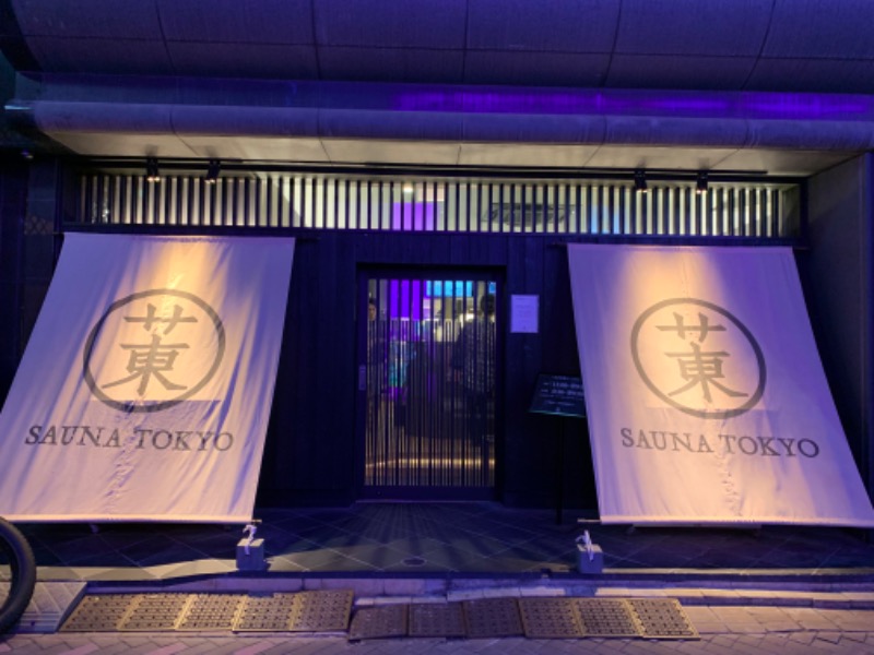 サウナビギナーさんのサウナ東京 (Sauna Tokyo)のサ活写真