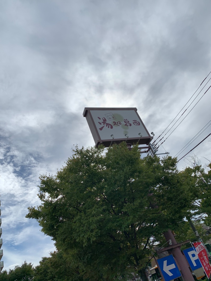 下町サウナーさんのスーパー銭湯湯処葛西のサ活写真