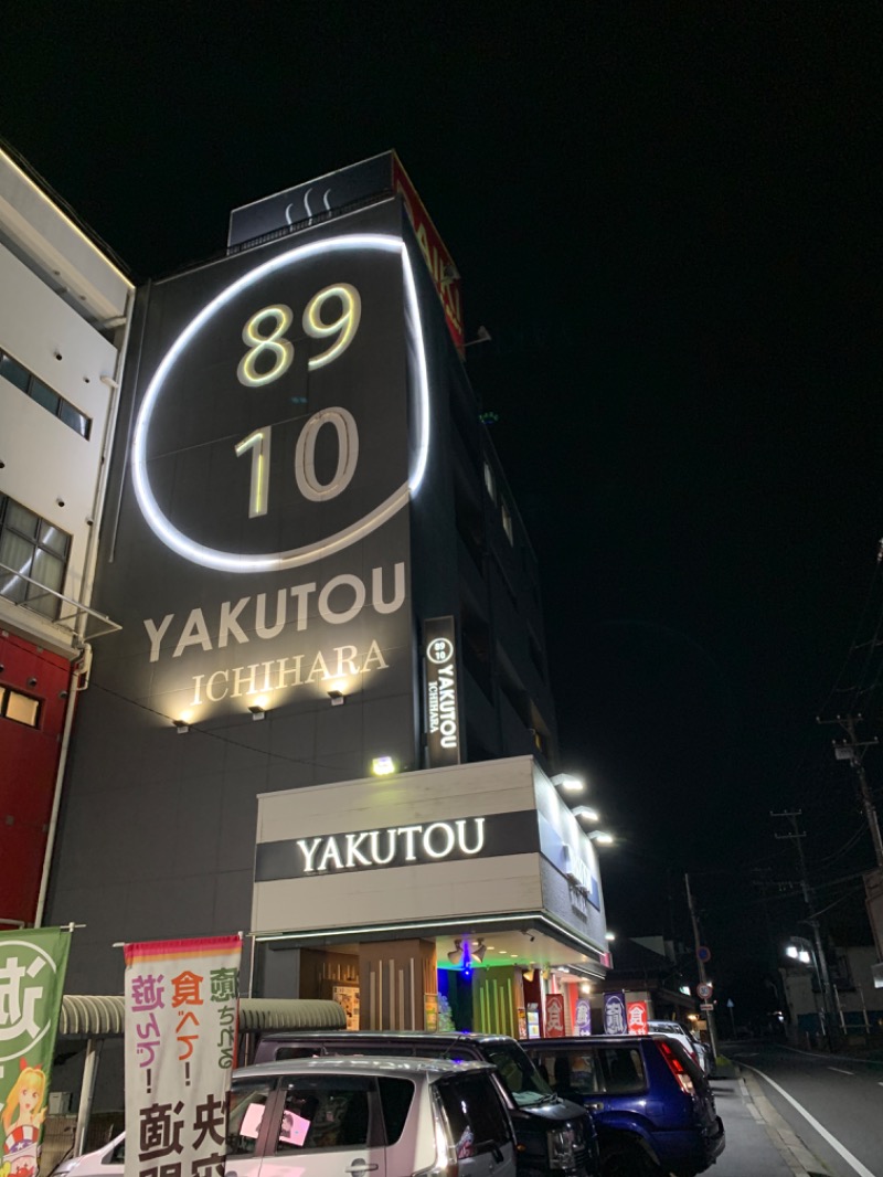 下町サウナーさんの薬湯市原店のサ活写真