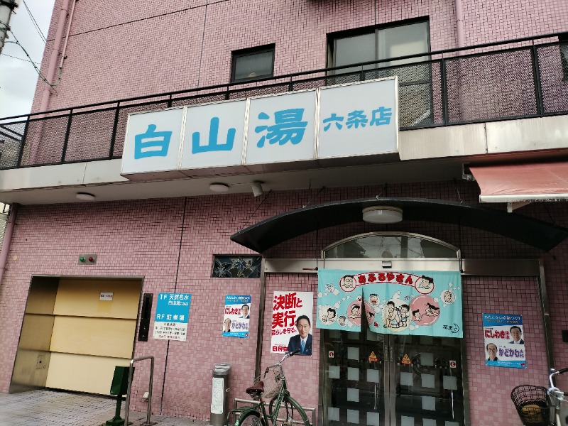 fuzikenさんの白山湯 六条店のサ活写真