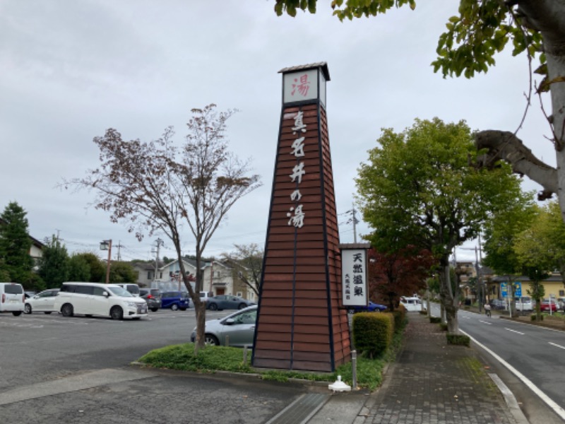 すなふきん。さんの天然温泉 真名井の湯 大井店のサ活写真