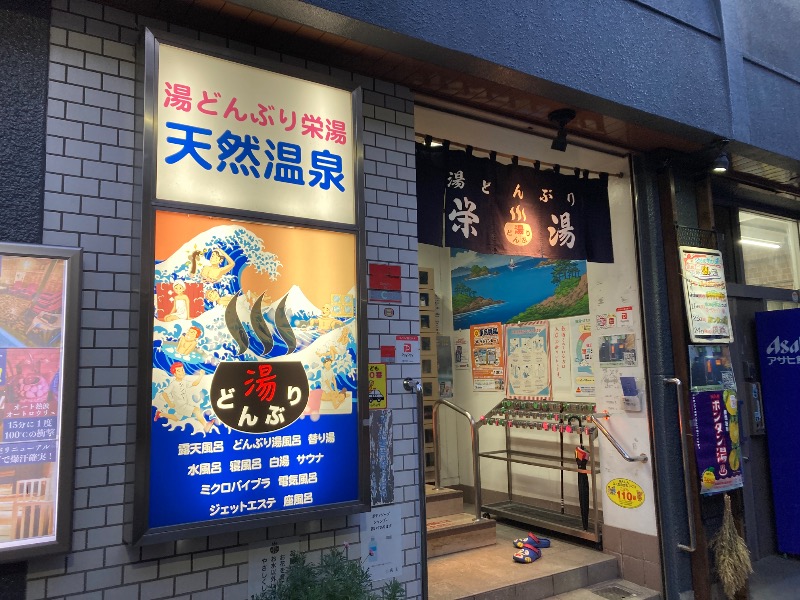 すなふきん。さんの天然温泉 湯どんぶり栄湯のサ活写真