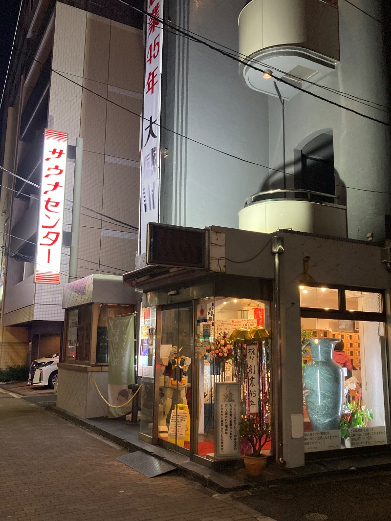 すなふきん。さんのサウナセンター鶯谷本店のサ活写真