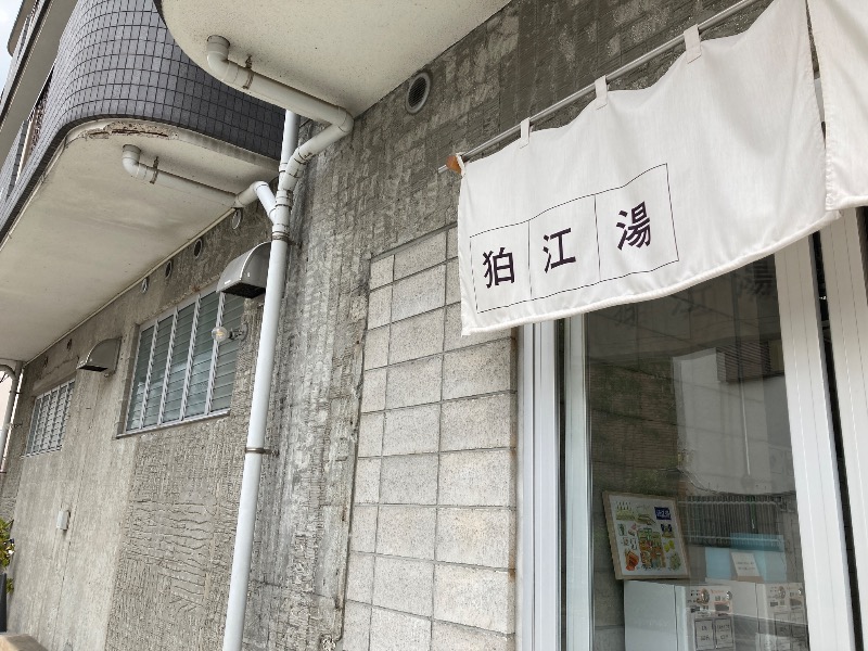 すなふきん。さんの狛江湯のサ活写真