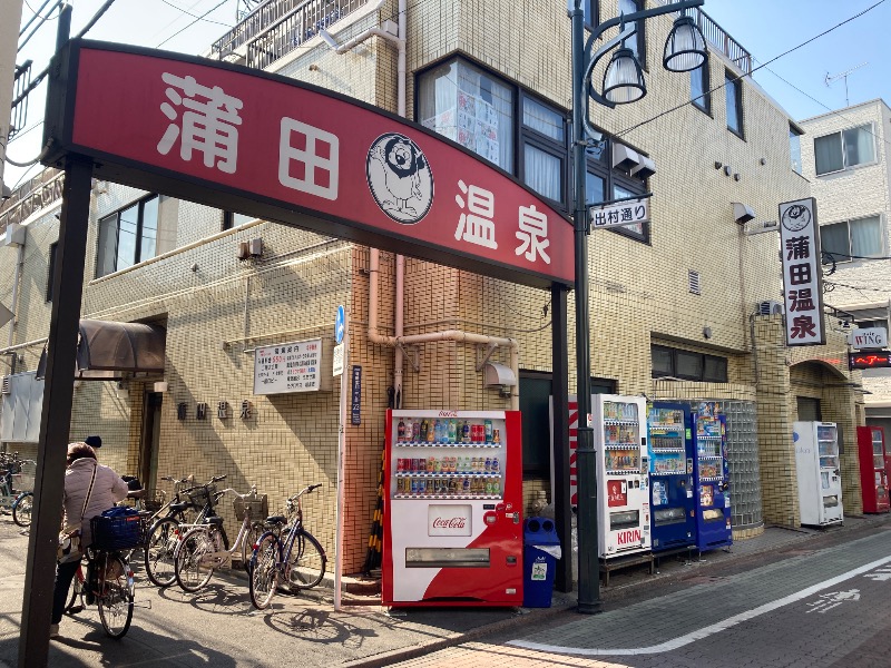 すなふきん。さんの蒲田温泉のサ活写真