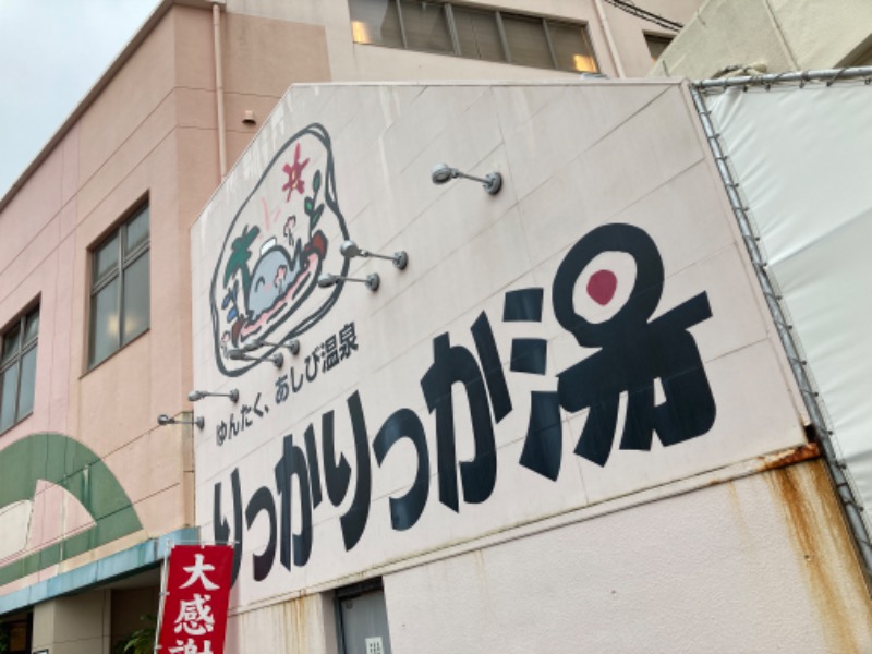 すなふきん。さんの天然温泉 りっかりっか湯(那覇セントラルホテル)のサ活写真