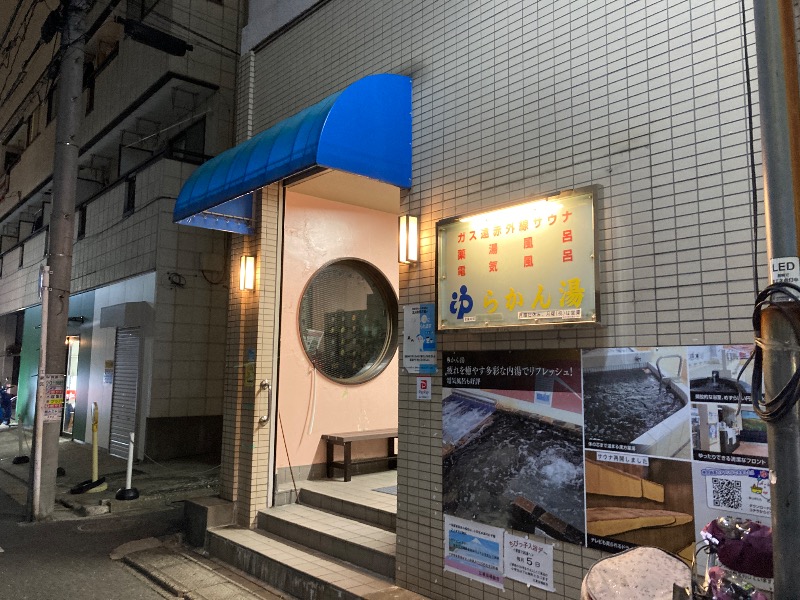 すなふきん。さんのらかん湯のサ活写真