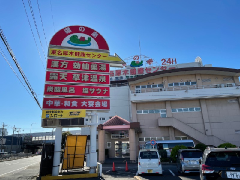 マサのサウナめしさんの湯の泉 東名厚木健康センターのサ活写真