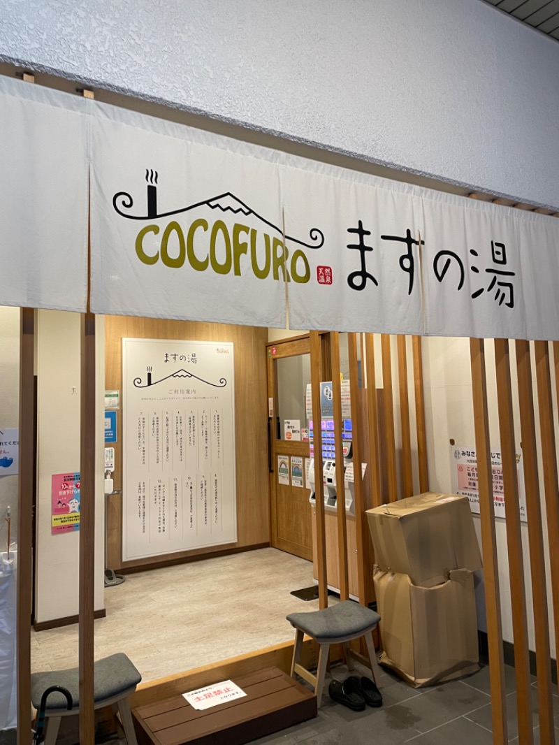 furu4nさんのCOCOFURO ますの湯のサ活写真