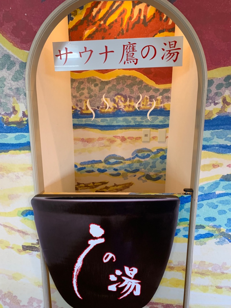 Mr.Jさんの富士山天然水SPA サウナ鷹の湯のサ活写真
