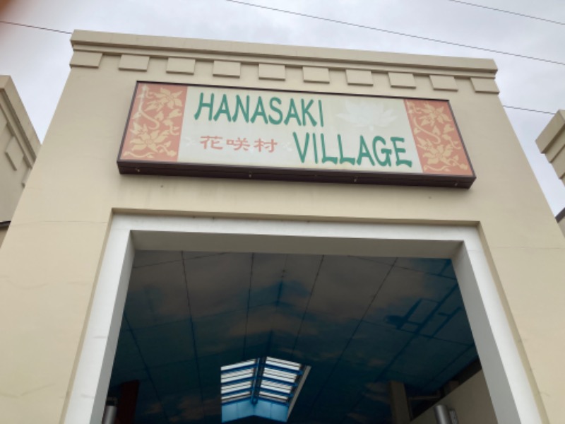 サウナコレクターさんの花咲の湯(HANASAKI SPA)のサ活写真