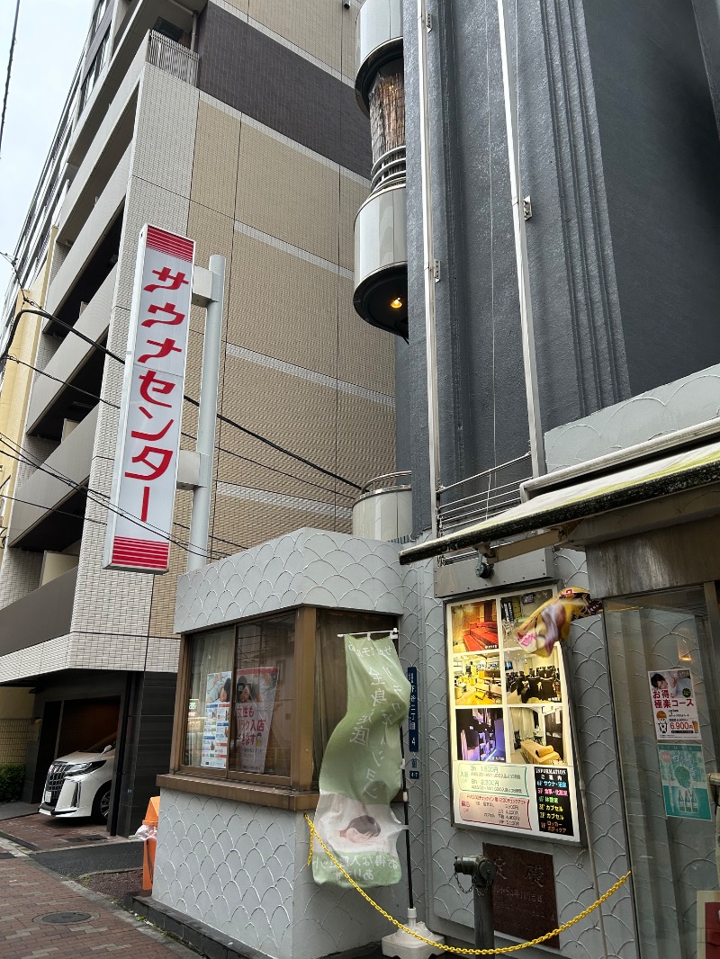 2級サウナーさんのサウナセンター鶯谷本店のサ活写真