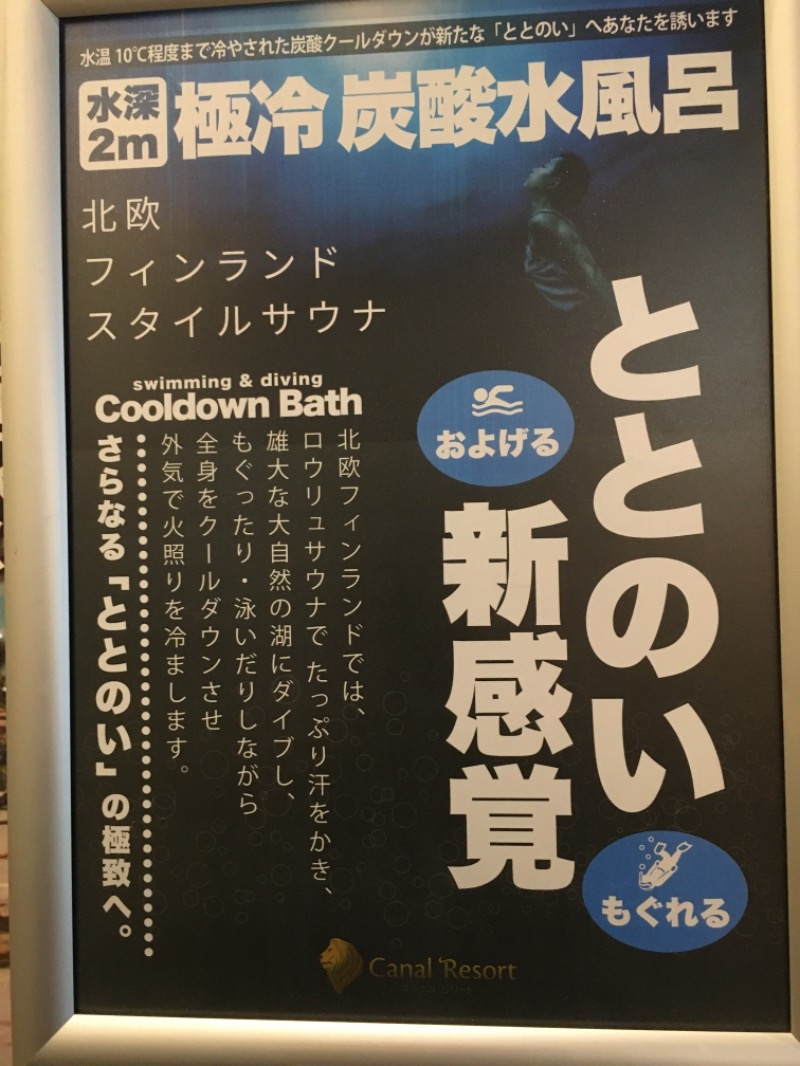 孤高のサウナー　悠（Hiro）さんのキャナルリゾートのサ活写真