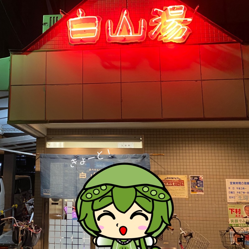 サウナもんさんの白山湯 高辻店のサ活写真