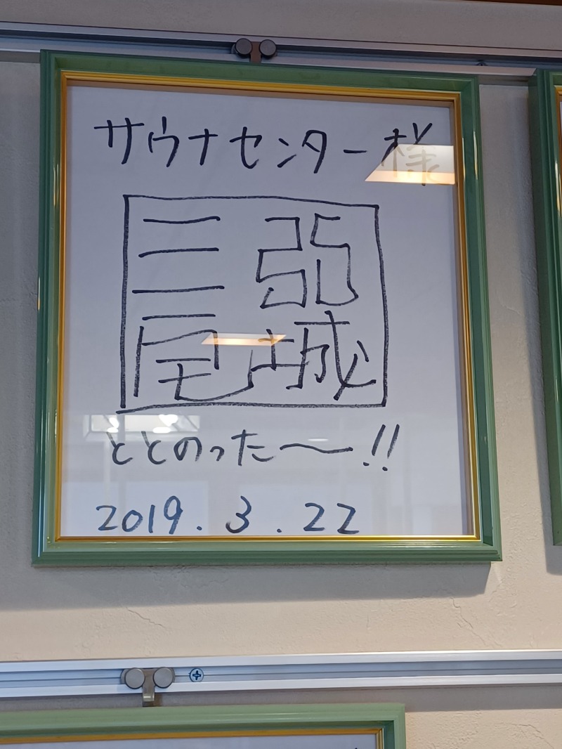 cobyさんのサウナセンター鶯谷本店のサ活写真