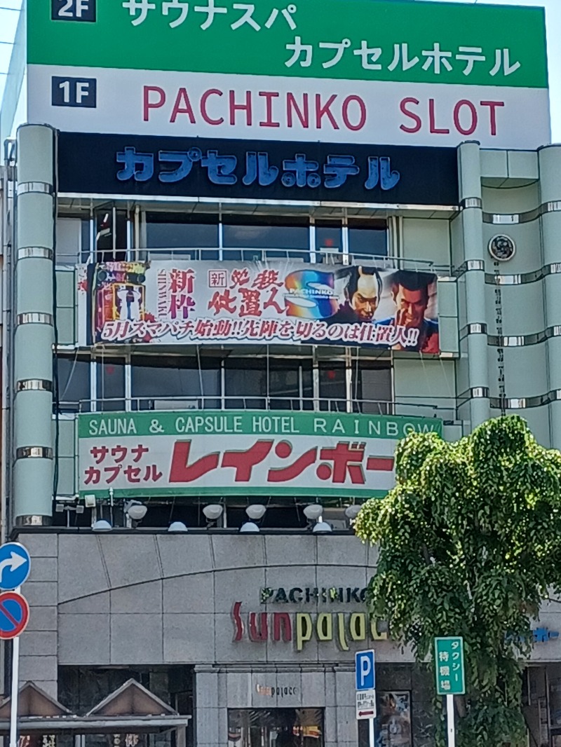 cobyさんのサウナ&カプセルホテルレインボー本八幡店のサ活写真