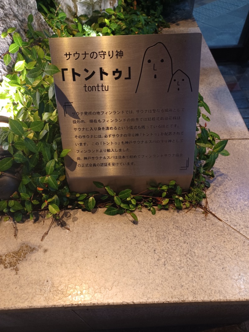 cobyさんの神戸サウナ&スパのサ活写真