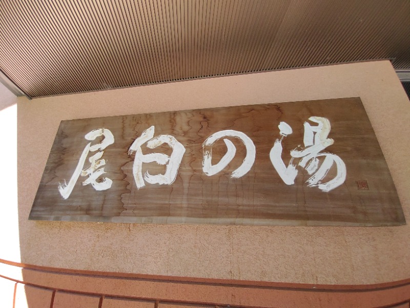 saunaDe musaLe TIEさんの尾白の湯のサ活写真
