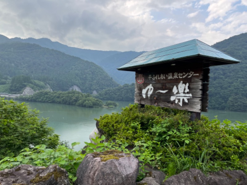 さとみさんの平ふれあい温泉センター ゆ〜楽のサ活写真