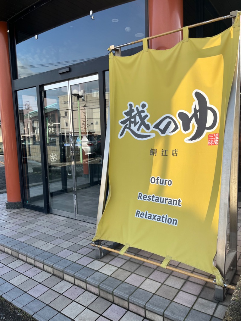 さとみさんの越のゆ 鯖江店のサ活写真