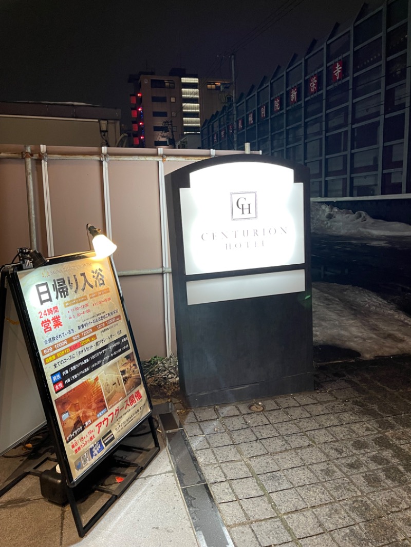 ヒビヨシさんのセンチュリオンホテル&スパ札幌のサ活写真