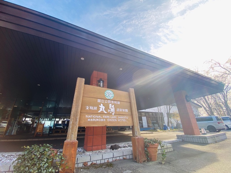 麓水さんの湖畔の宿支笏湖 丸駒温泉旅館のサ活写真