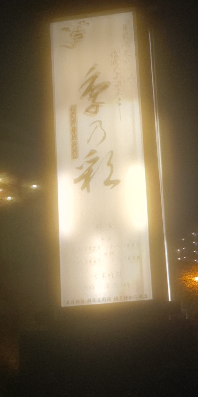 BSデカいひとさんの稲城天然温泉 季乃彩(ときのいろどり )のサ活写真