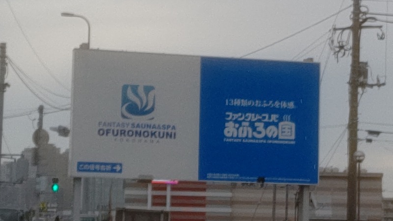 BSデカいひとさんのファンタジーサウナ&スパおふろの国のサ活写真