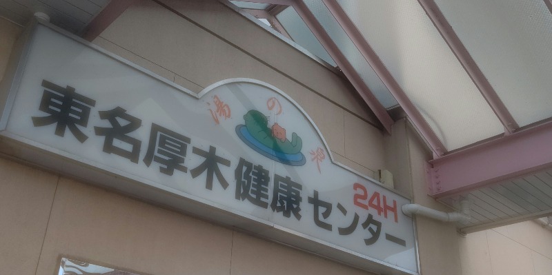 BSデカいひとさんの湯の泉 東名厚木健康センターのサ活写真