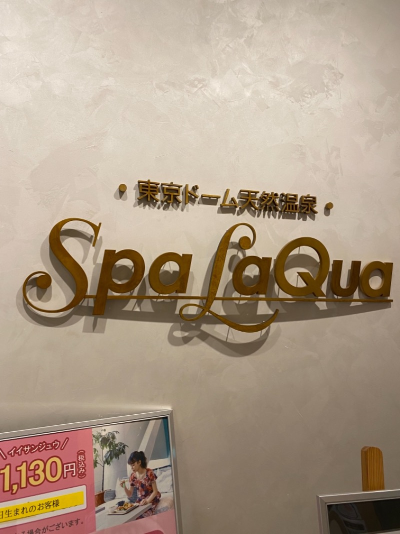 はちみつ陽慈郎さんの東京ドーム天然温泉 Spa LaQua(スパ ラクーア)のサ活写真