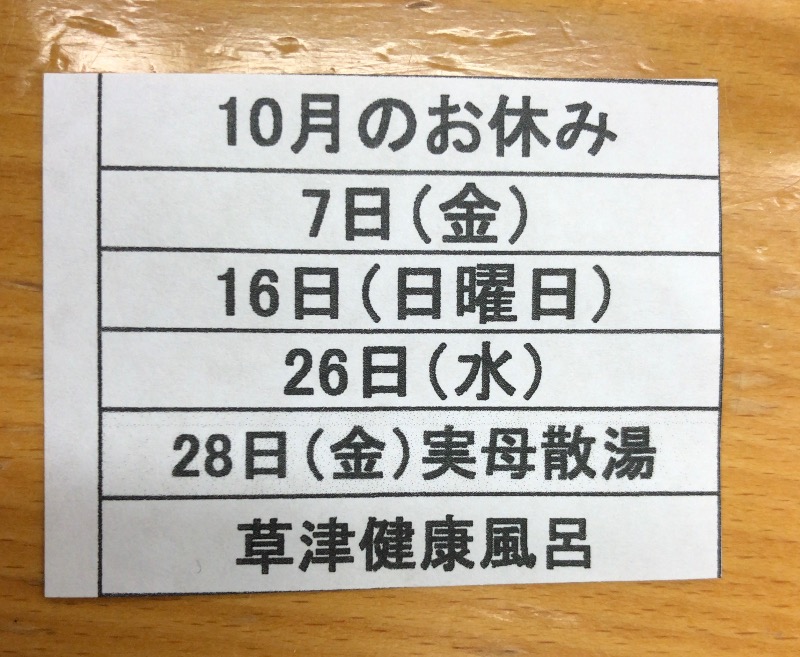 ２００㌢㍍さんの草津湯のサ活写真