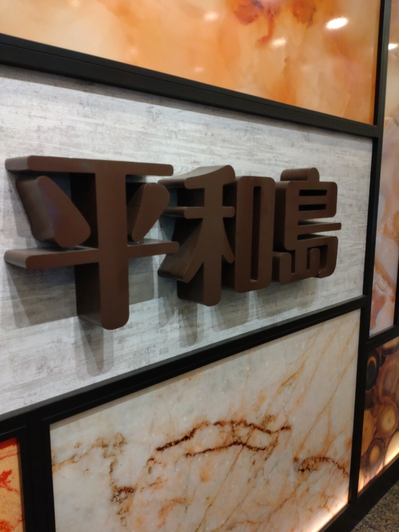 じゅんちさんの天然温泉 平和島のサ活写真