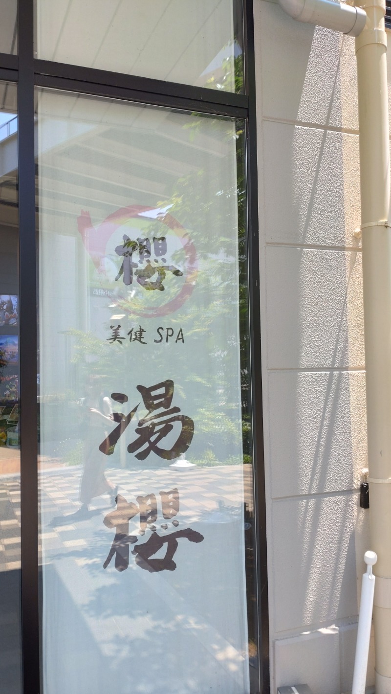 じゅんちさんの美健SPA湯櫻 オアシスタウンキセラ川西店のサ活写真