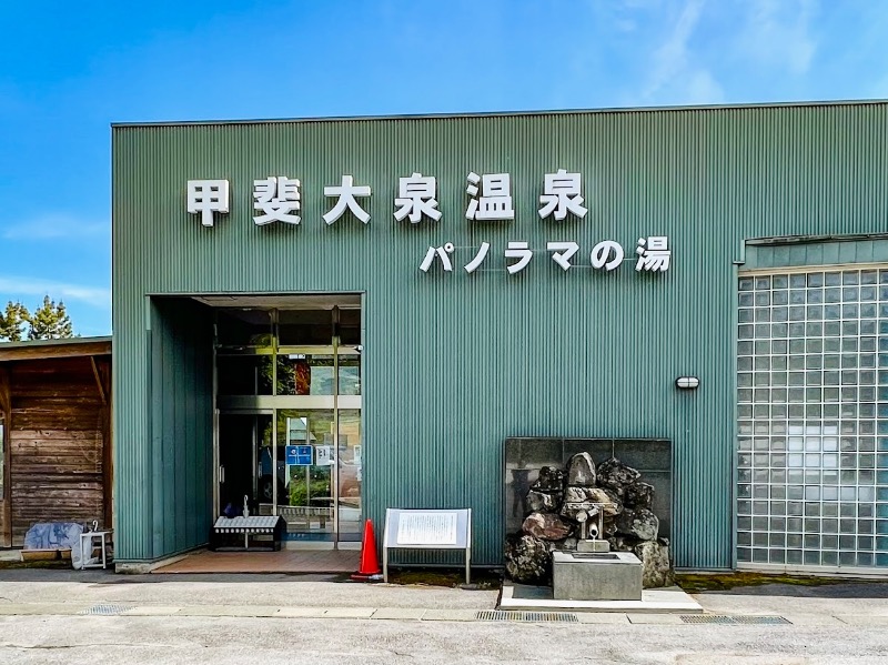 ときめきサウナさんさんの甲斐大泉温泉パノラマの湯のサ活写真