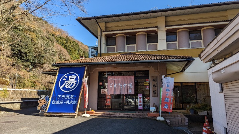 ノン子さんの下市温泉秋津荘 明水館のサ活写真