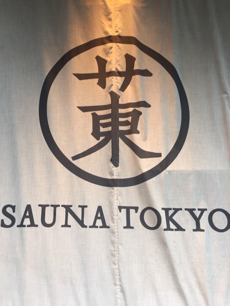 かりゆしのおっさんさんのサウナ東京 (Sauna Tokyo)のサ活写真